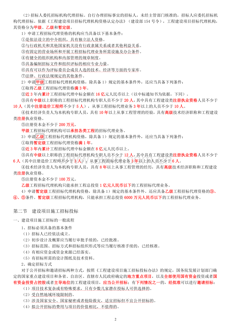 5、建设项目招投标与合同价的签订(17).doc_第2页