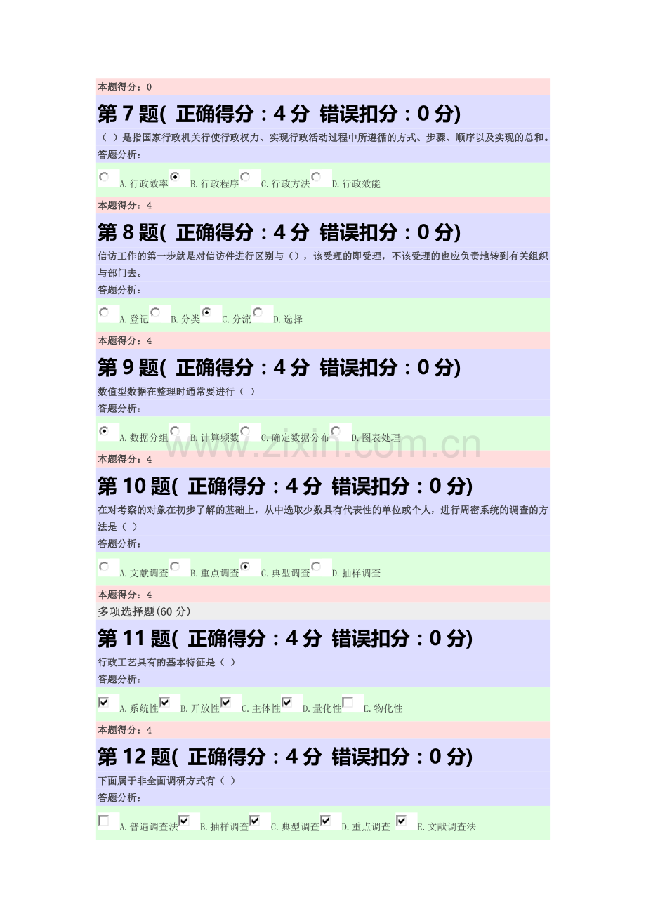 行政管理实务第一次作业.doc_第2页