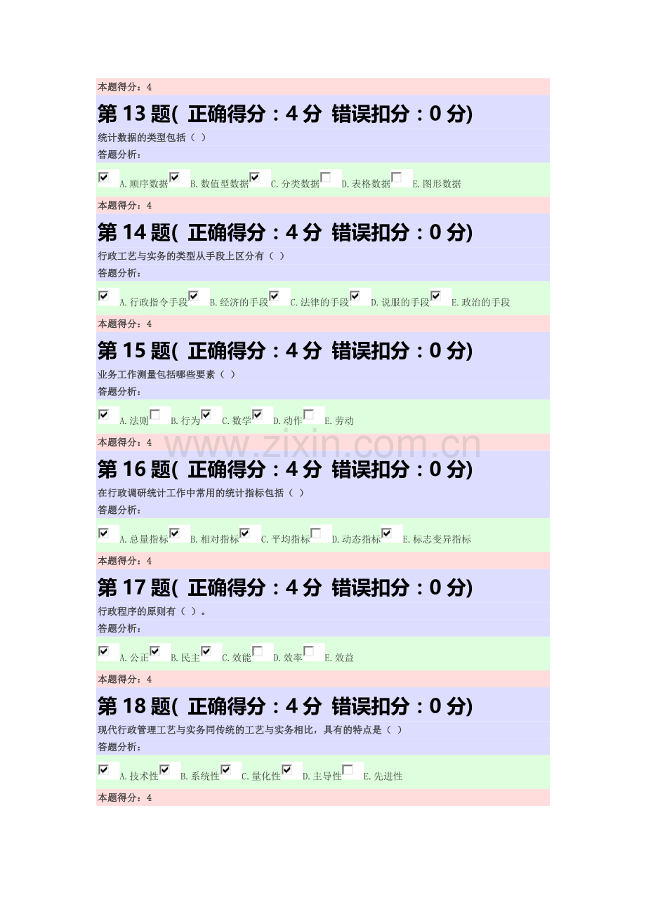 行政管理实务第一次作业.doc_第3页