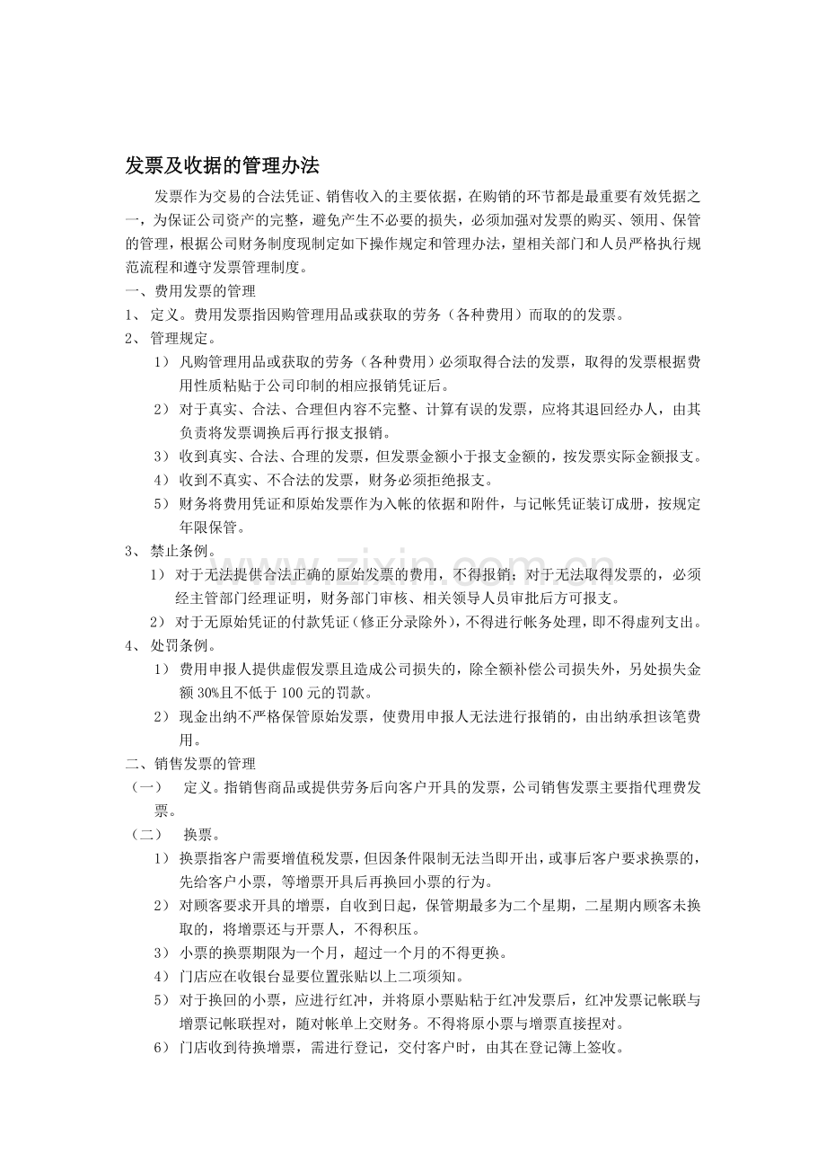 发票及收据的管理办法.doc_第1页