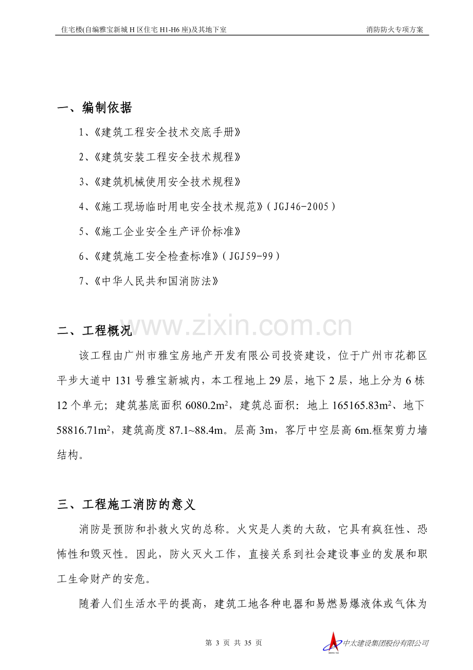 H区消防防火专项方案.doc_第3页