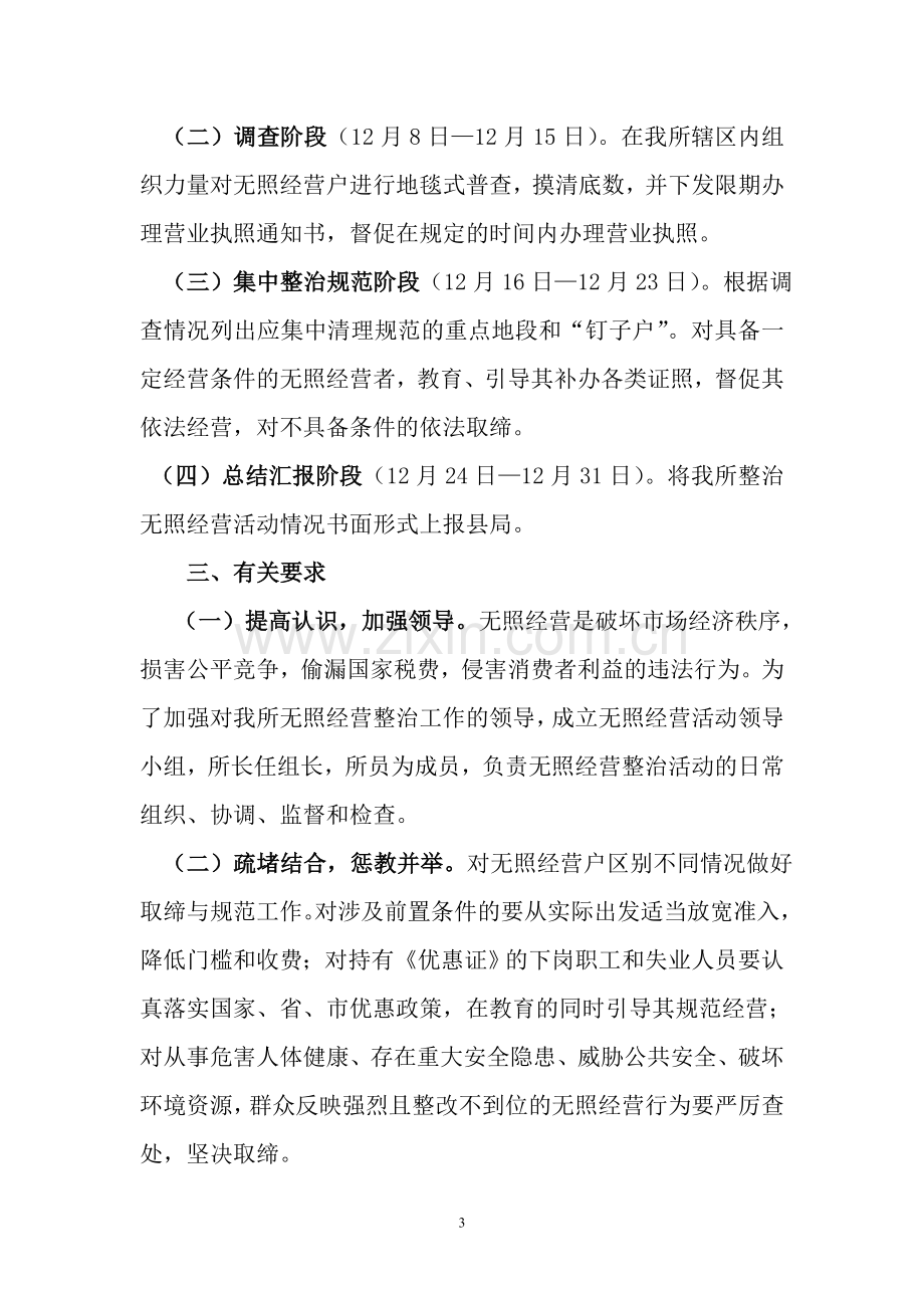 无照经营专项整治行动的实施方案.doc_第3页