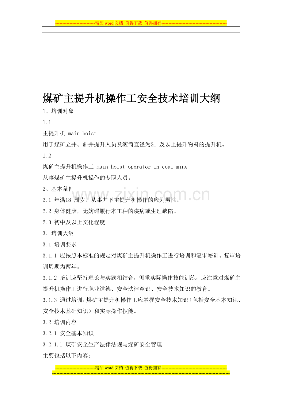 煤矿主提升机操作工安全技术培训大纲及考核要求[1]..doc_第1页