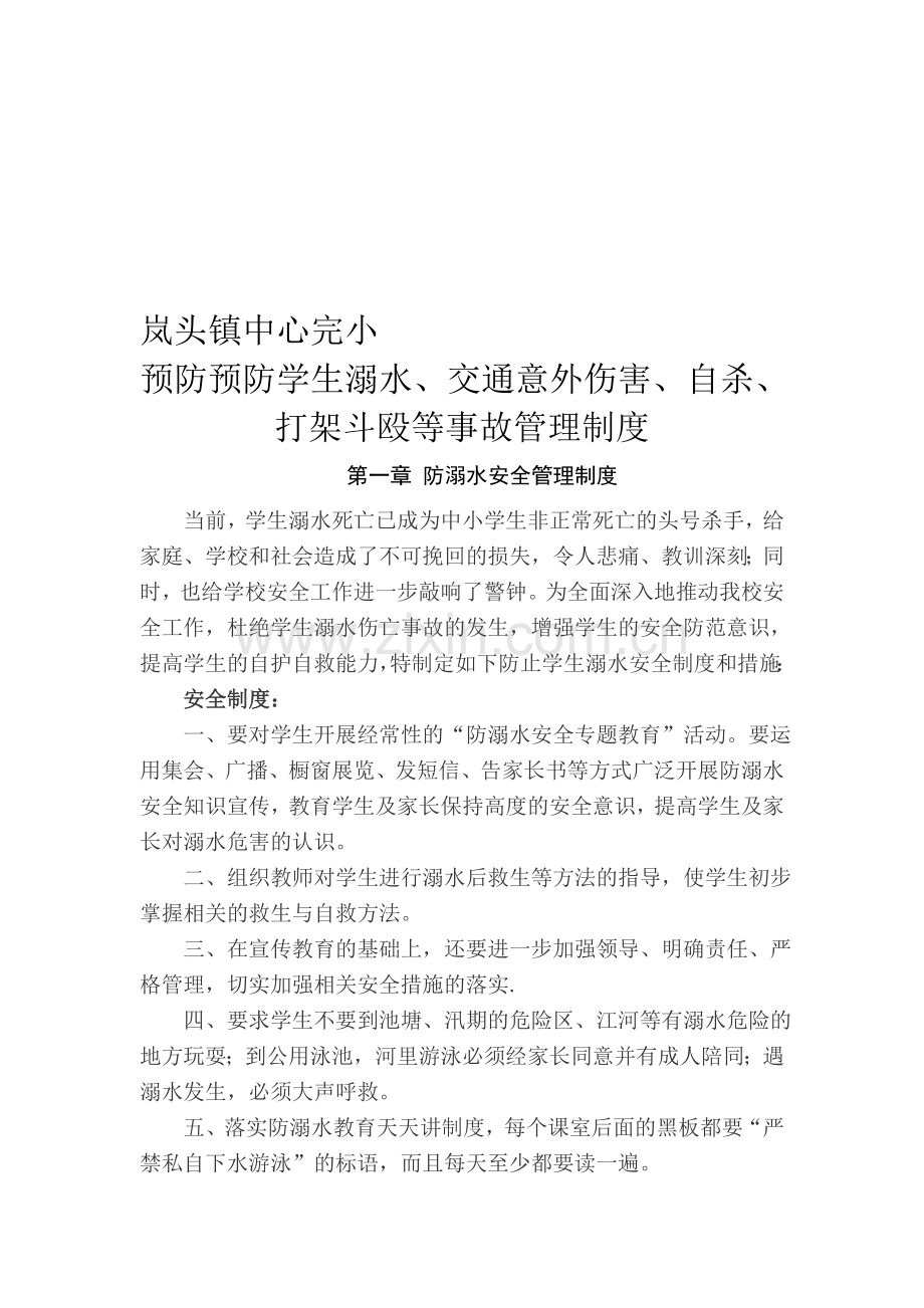 预防学生溺水、交通意外伤害、自杀、打架斗殴等事故管理制度.doc_第1页