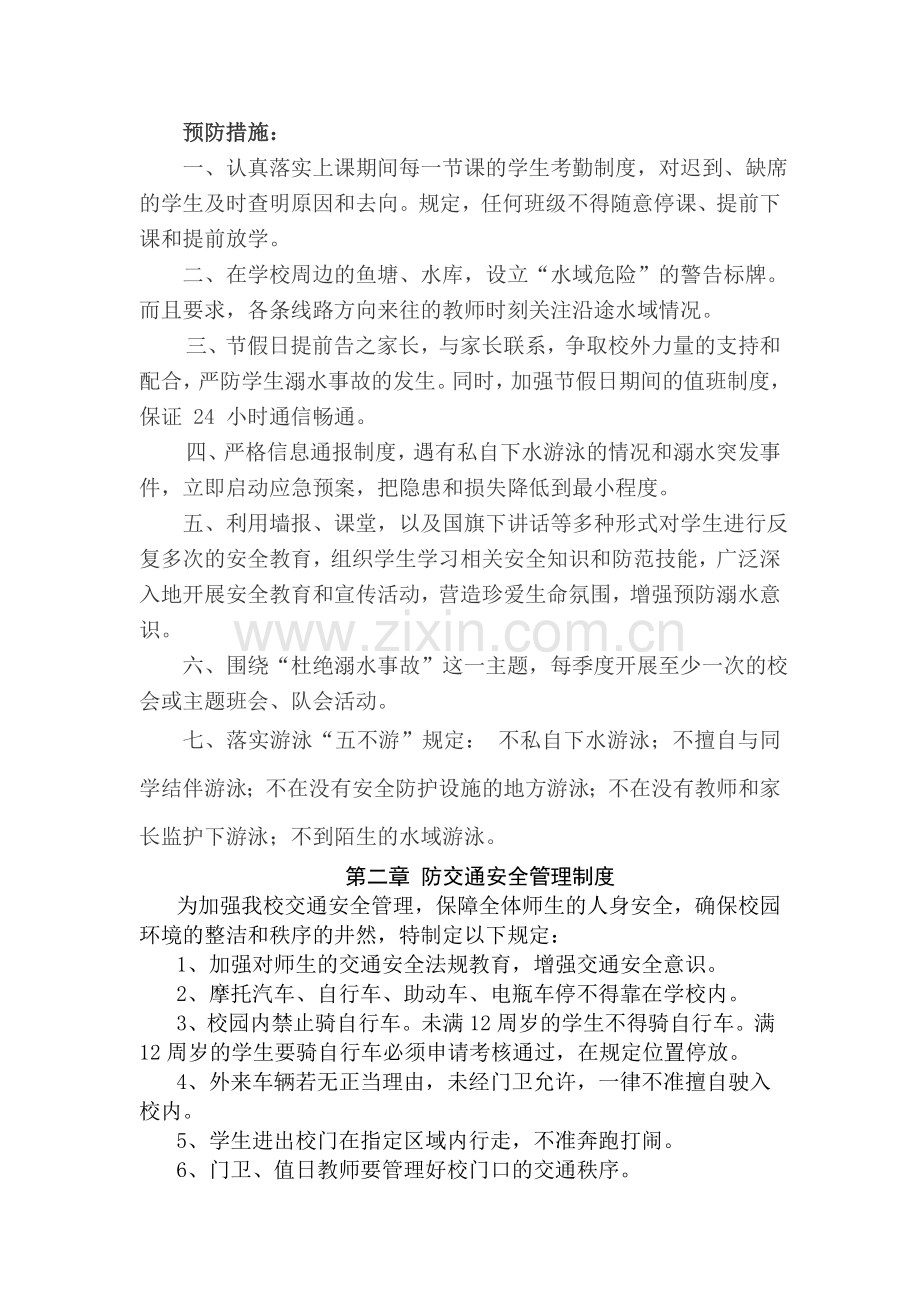 预防学生溺水、交通意外伤害、自杀、打架斗殴等事故管理制度.doc_第2页