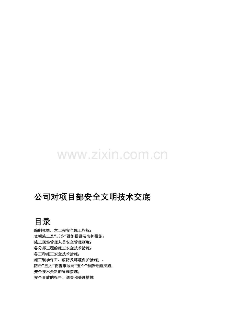 公司对项目安全环境交底.doc_第1页