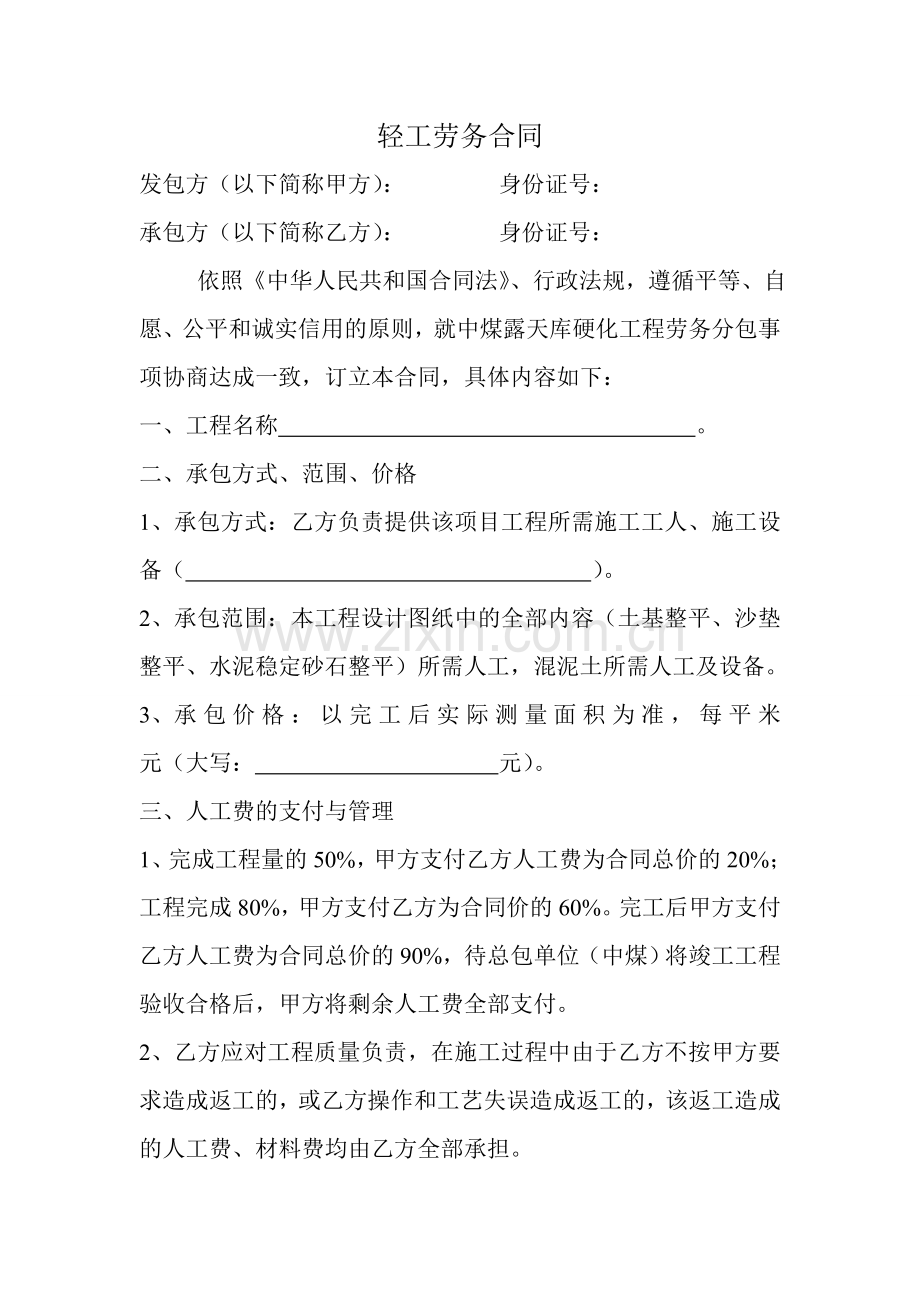 轻工劳务合同.doc_第1页