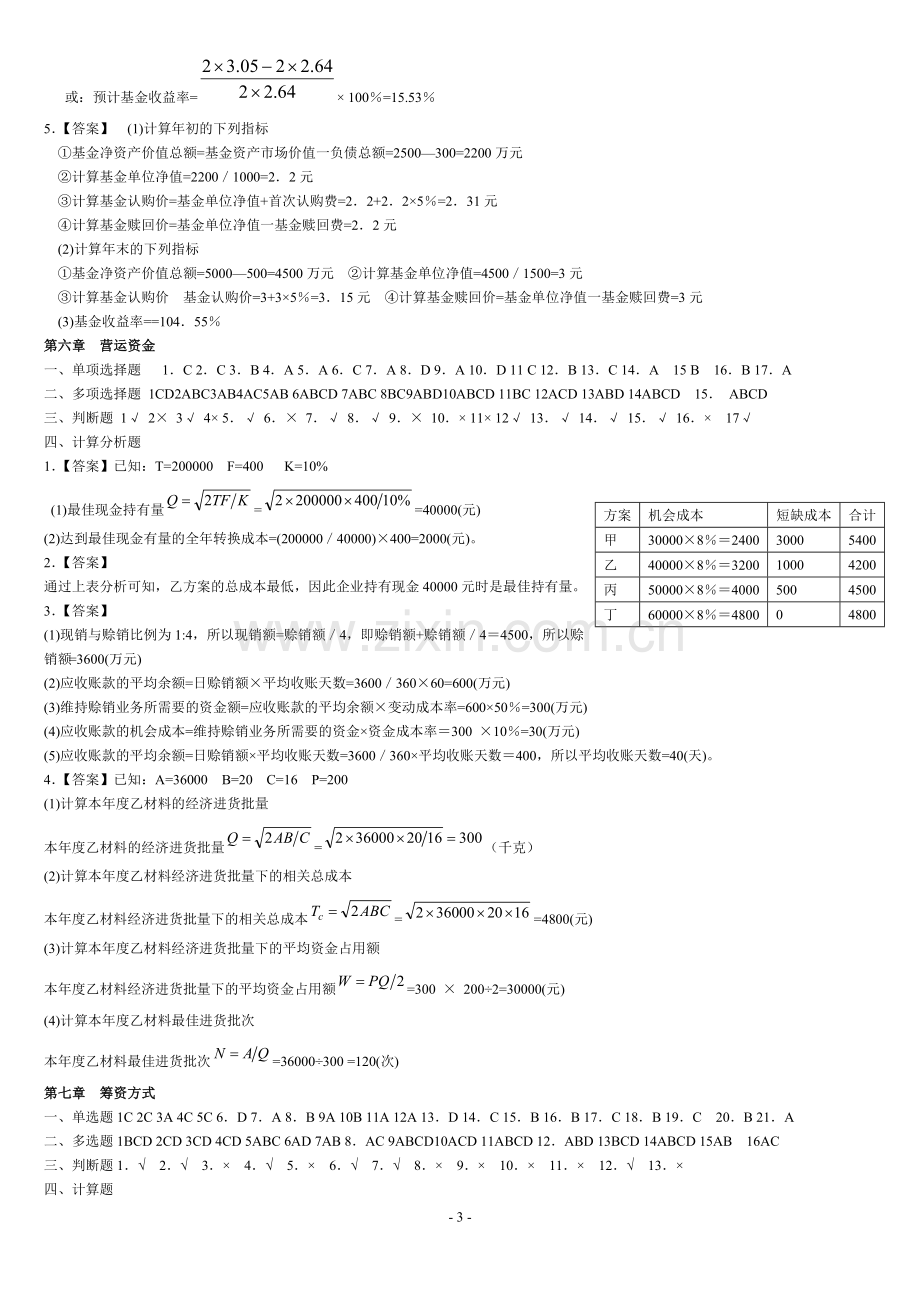 财务管理学生作业答案.doc_第3页