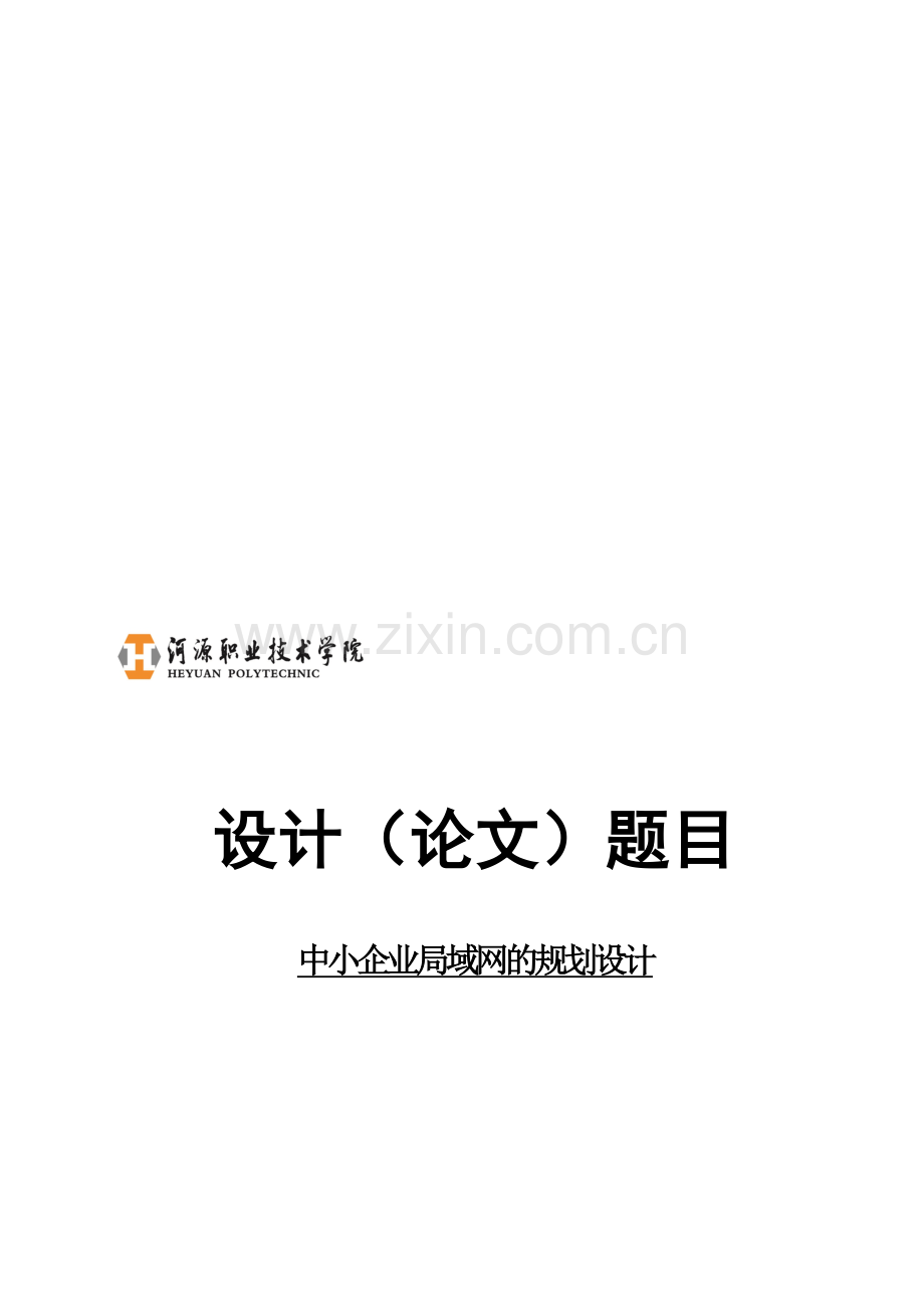 中小企业局域网的规划设计.doc_第1页