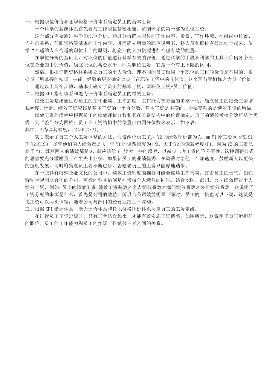 薪酬管理体系如何与绩效评价体系挂钩.doc_第2页