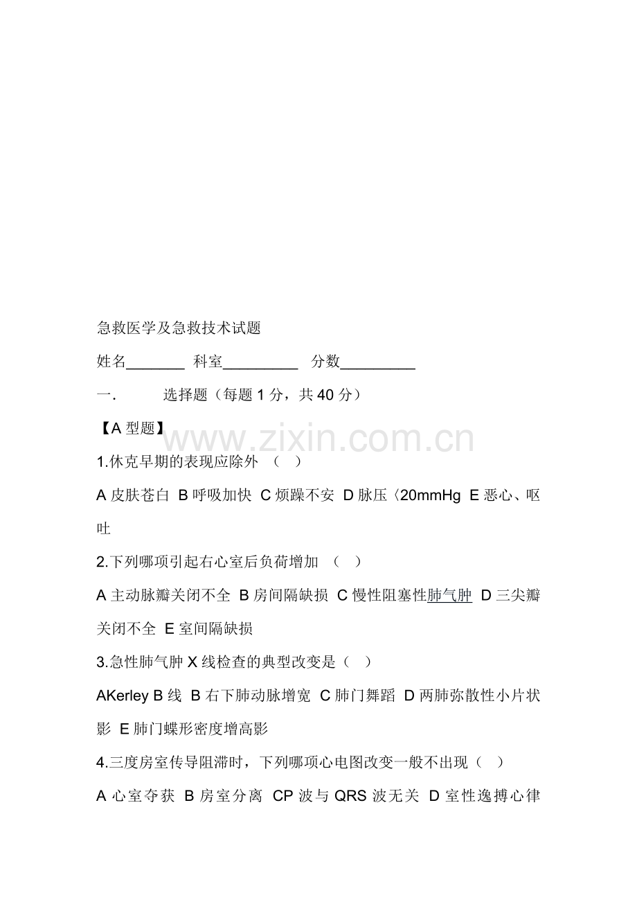 急救医学及急救技术试题.doc_第1页