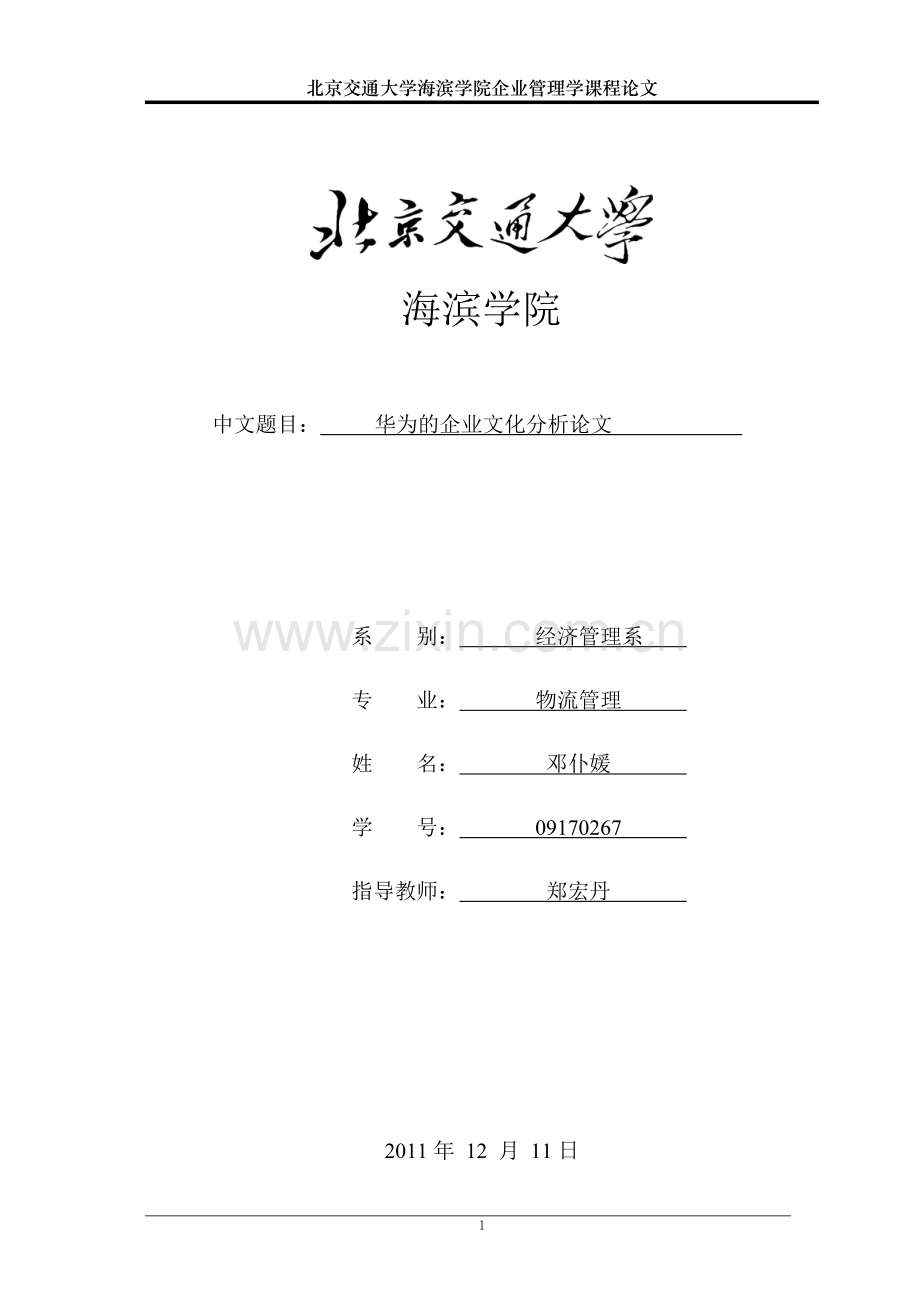 华为的企业文化分析论文.doc_第1页