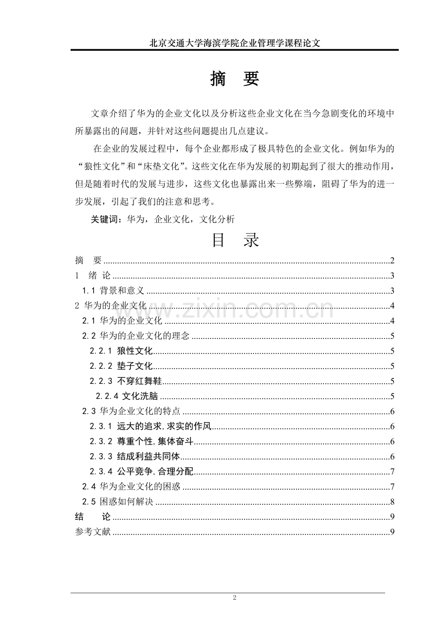 华为的企业文化分析论文.doc_第2页