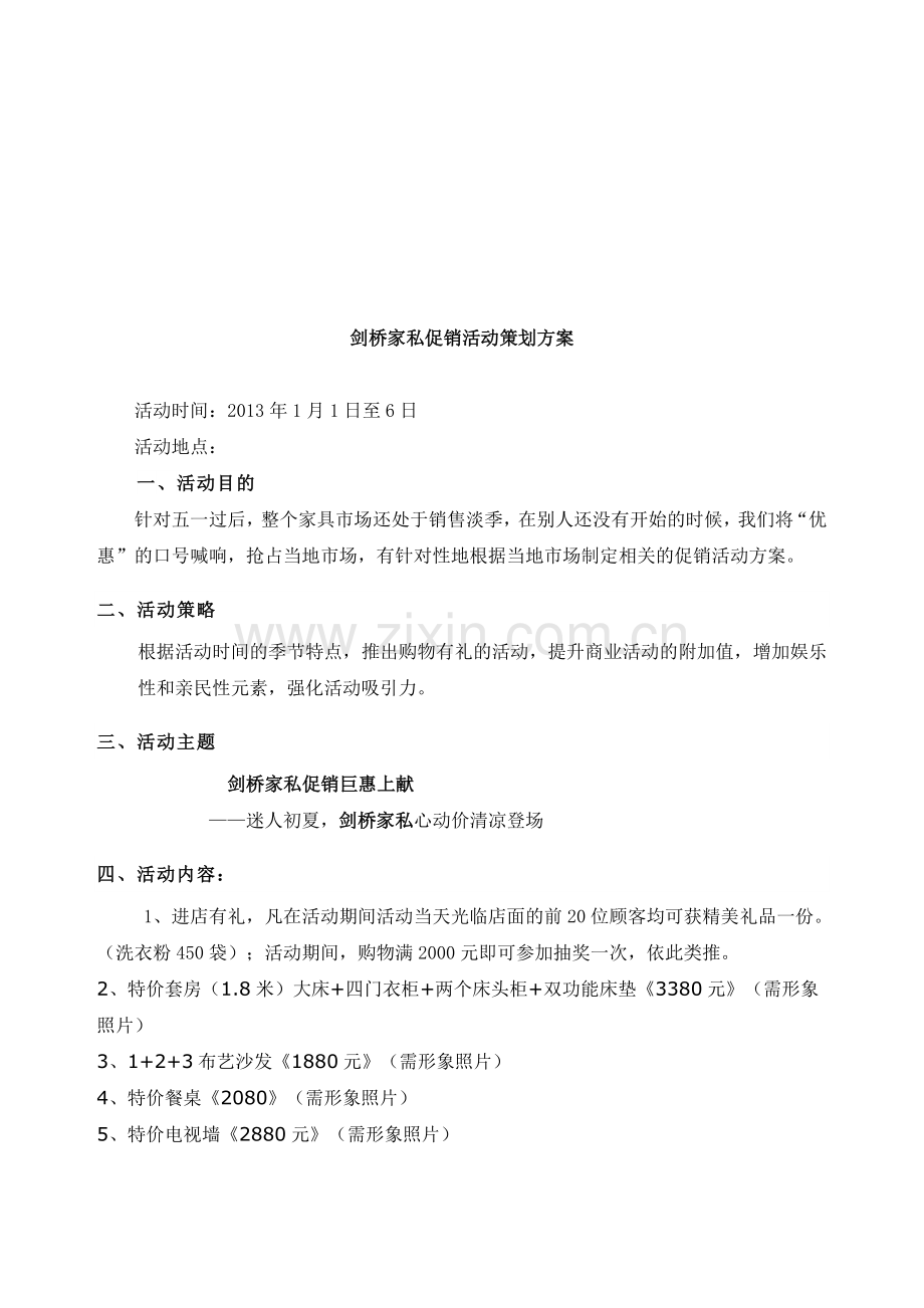 家具促销活动年底策划方案.doc_第1页