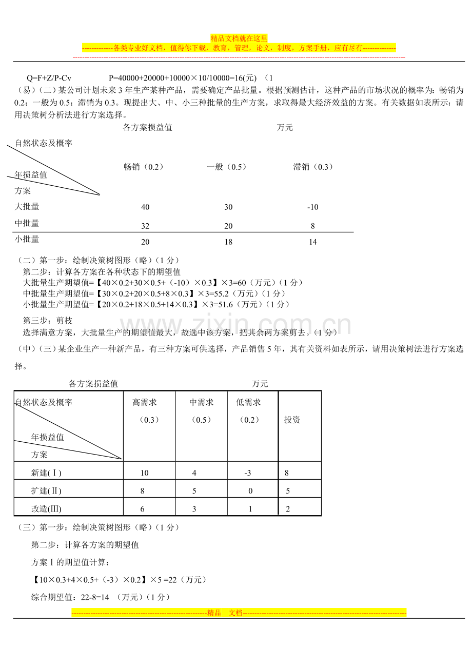 期末现代企业管理案例及答案.doc_第2页