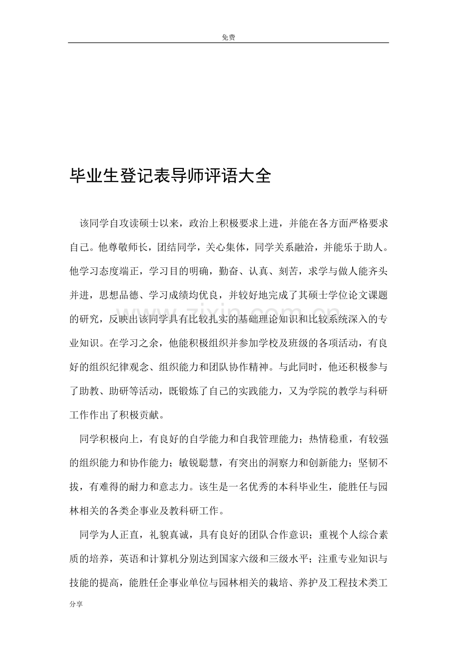 毕业生登记表导师评语大全.doc_第1页