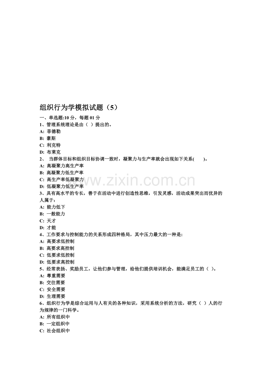 组织行为学模拟试题(5).doc_第1页