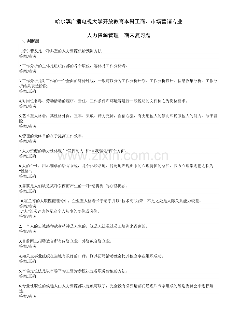 人力资源管理期末复习题.doc_第1页