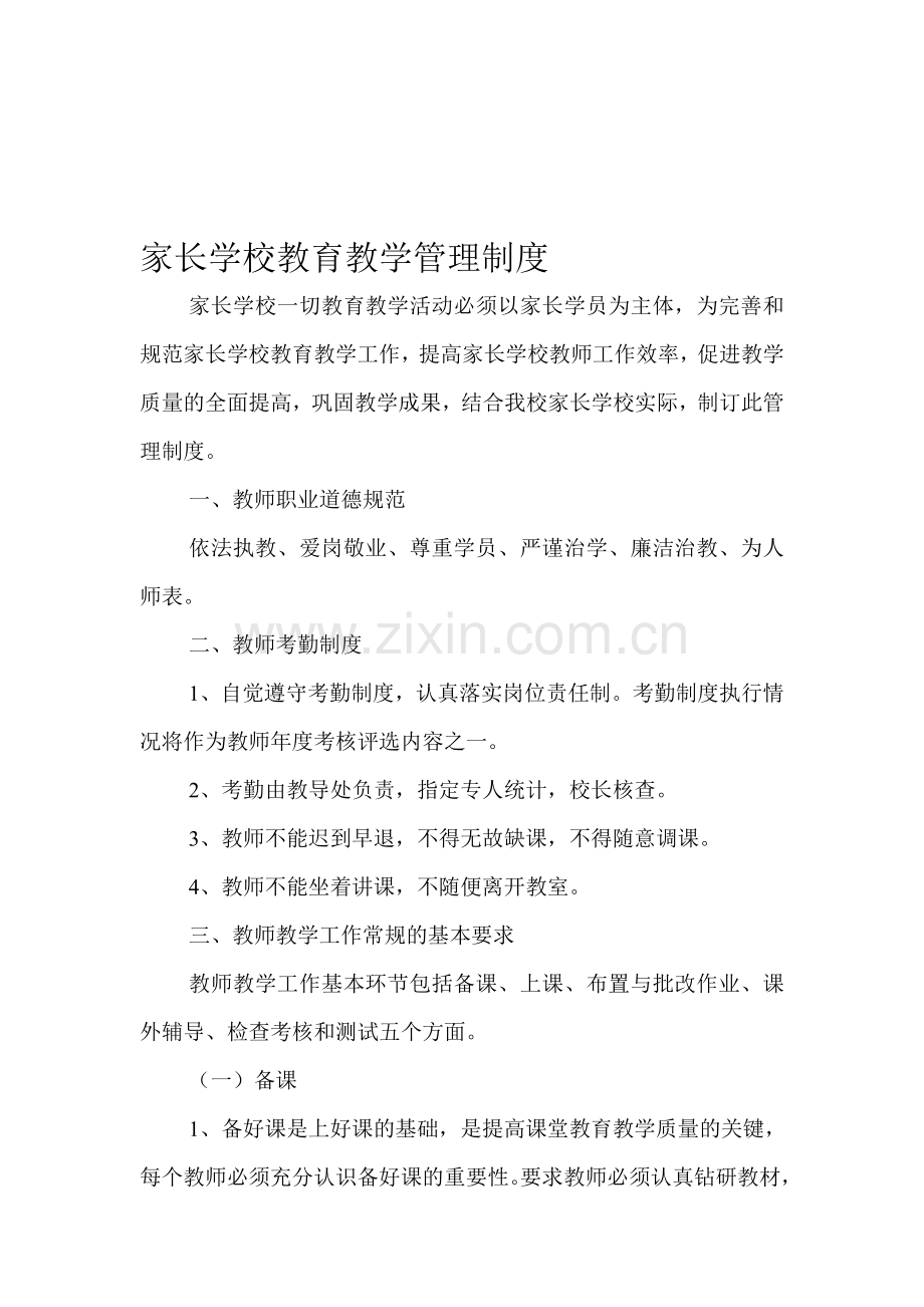 20148家长学校教育教学管理制度.doc_第1页