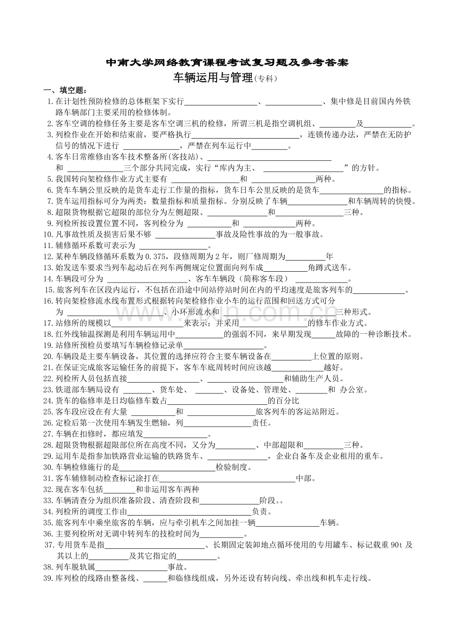 车辆运用与管理复习题及参考答案.doc_第1页