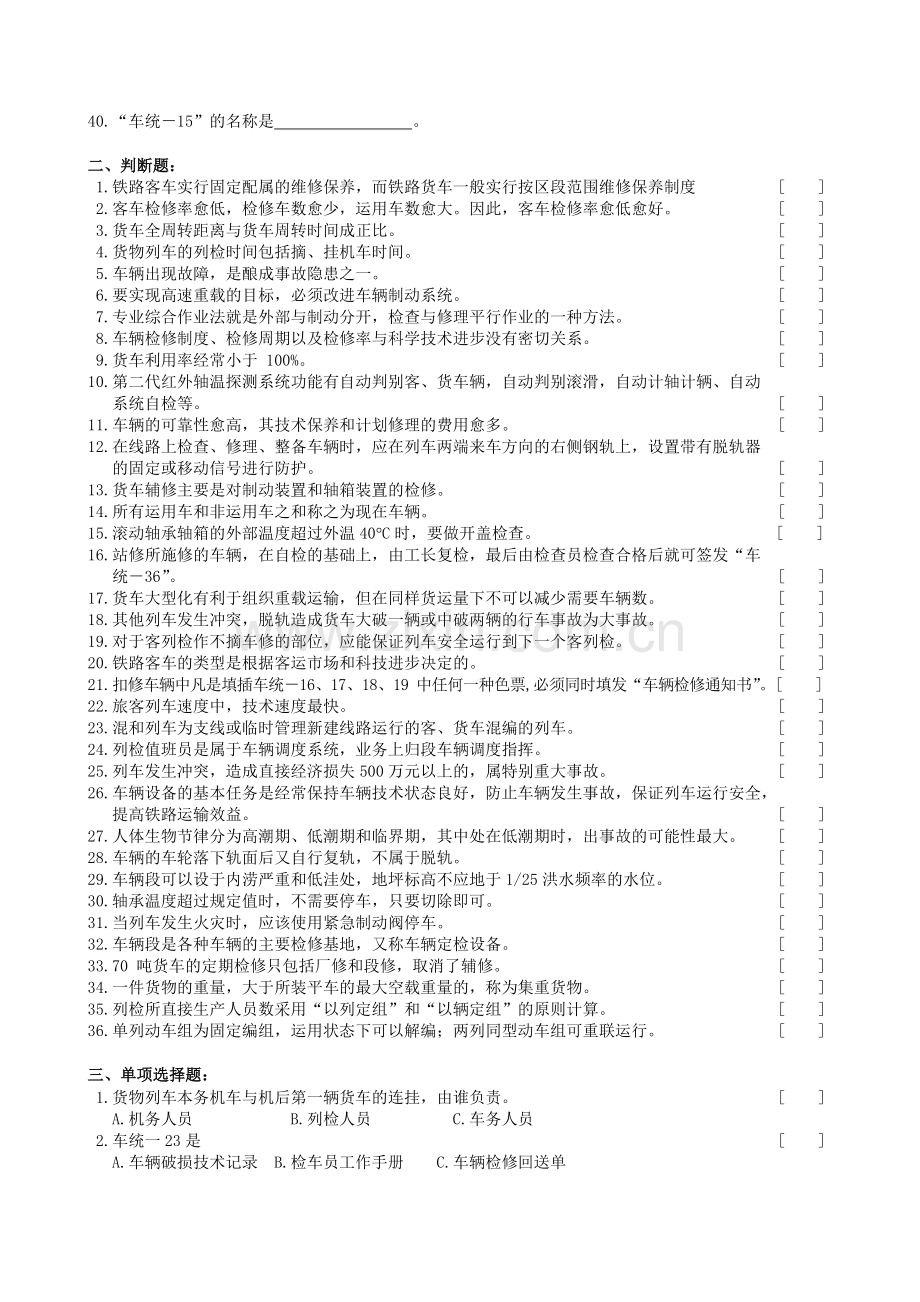 车辆运用与管理复习题及参考答案.doc_第2页