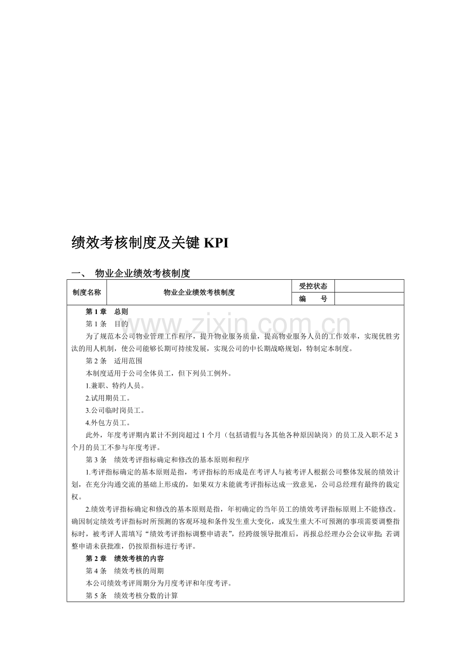 物业企业绩效考核方案.doc_第1页