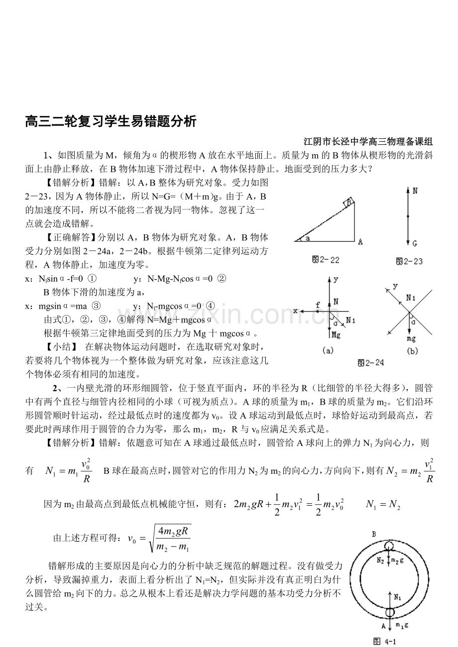 高三二轮复习学生易错题分析.doc_第1页