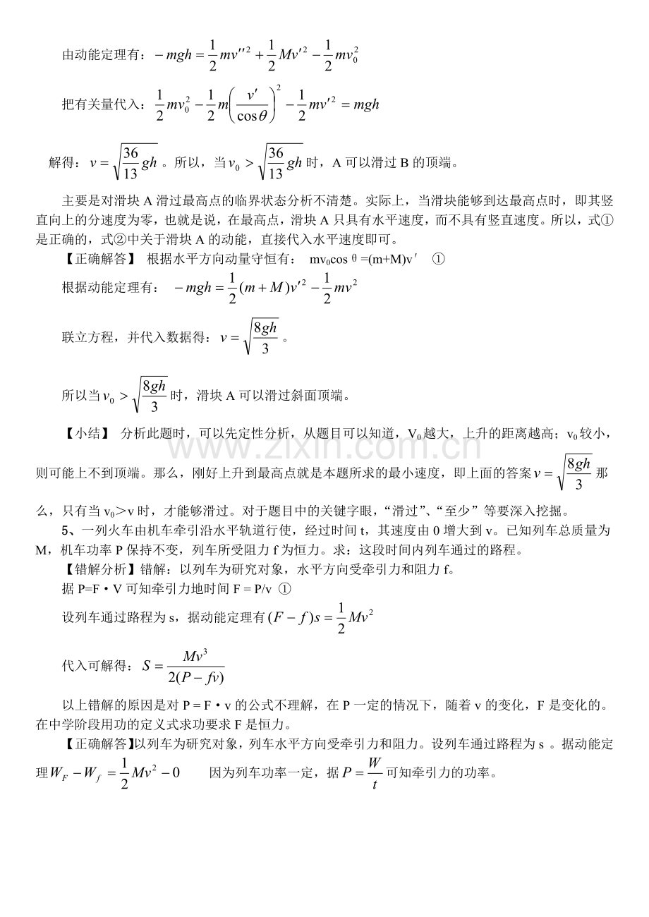 高三二轮复习学生易错题分析.doc_第3页