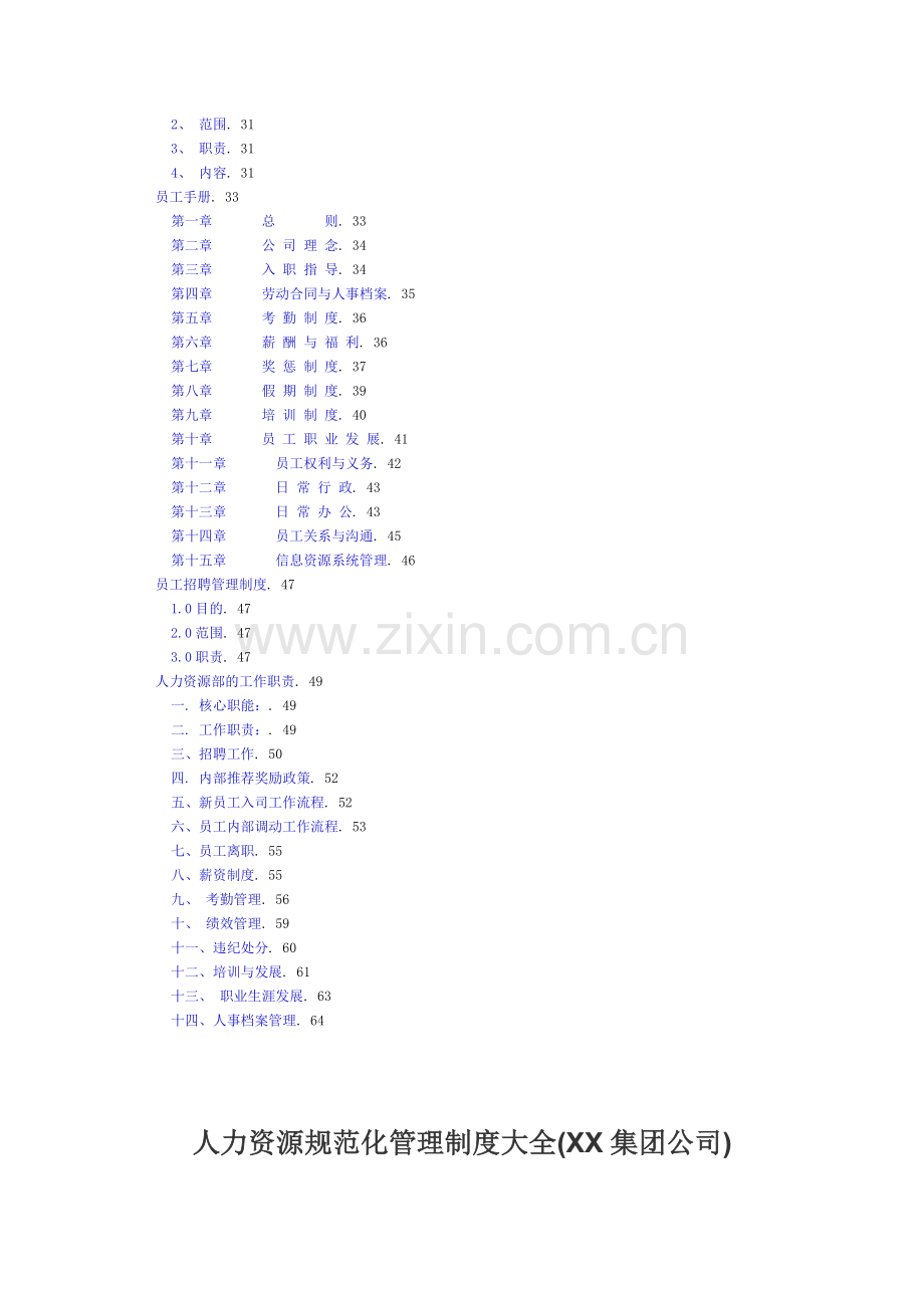 人力资源规范化管理制度大全1.doc_第3页
