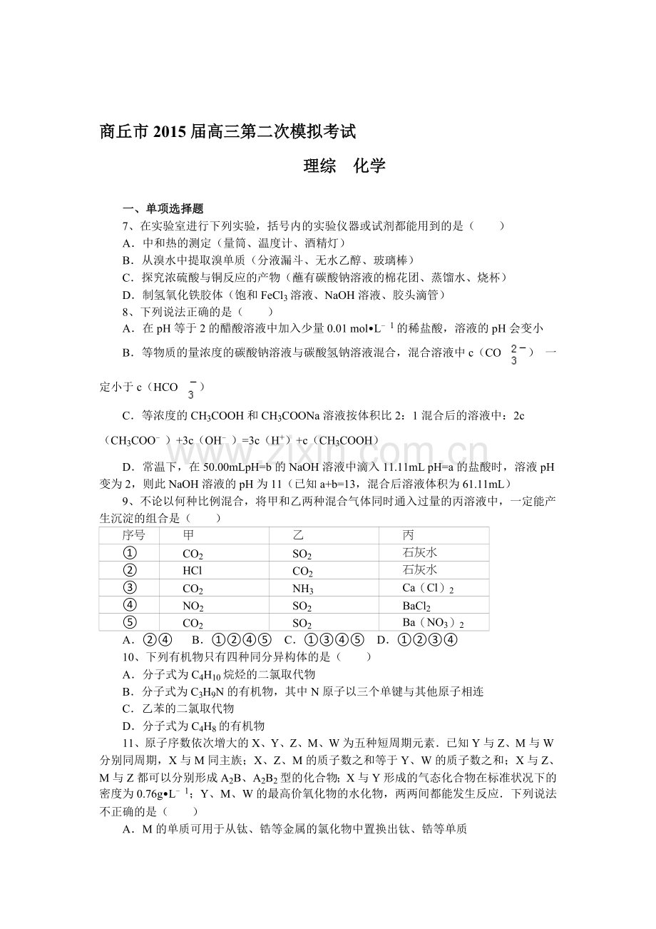 河南省商丘市2016届高三化学上册第二次模拟考试题.doc_第1页