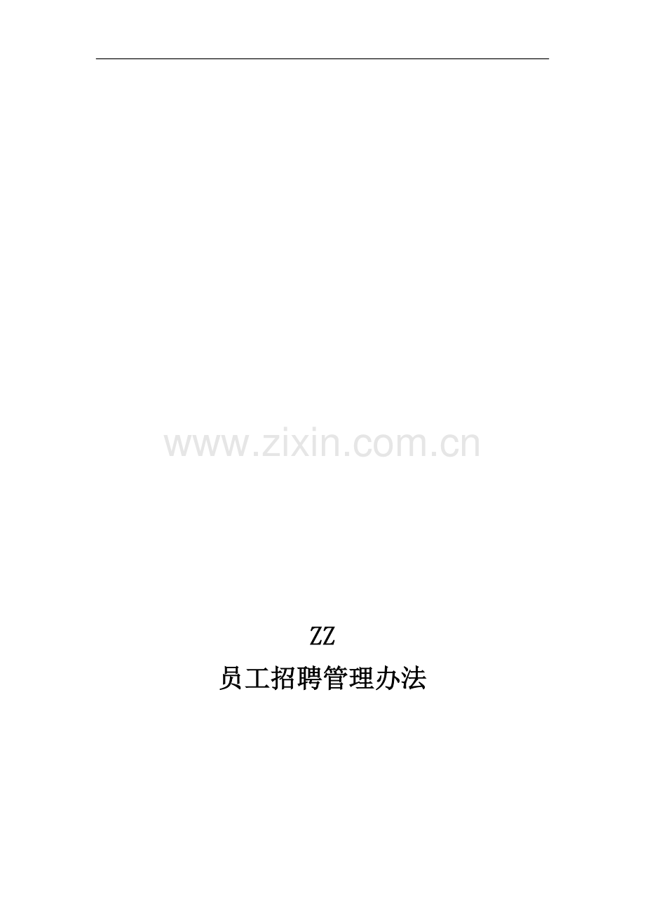 ZZ房地产开发有限公司员工招聘管理办法.doc_第1页