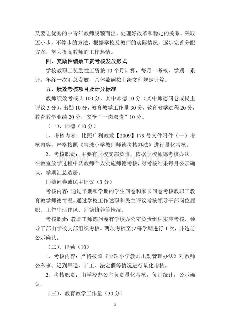 广元市利州区宝珠小学教职工奖励性绩效工资考核实施细则.doc_第2页