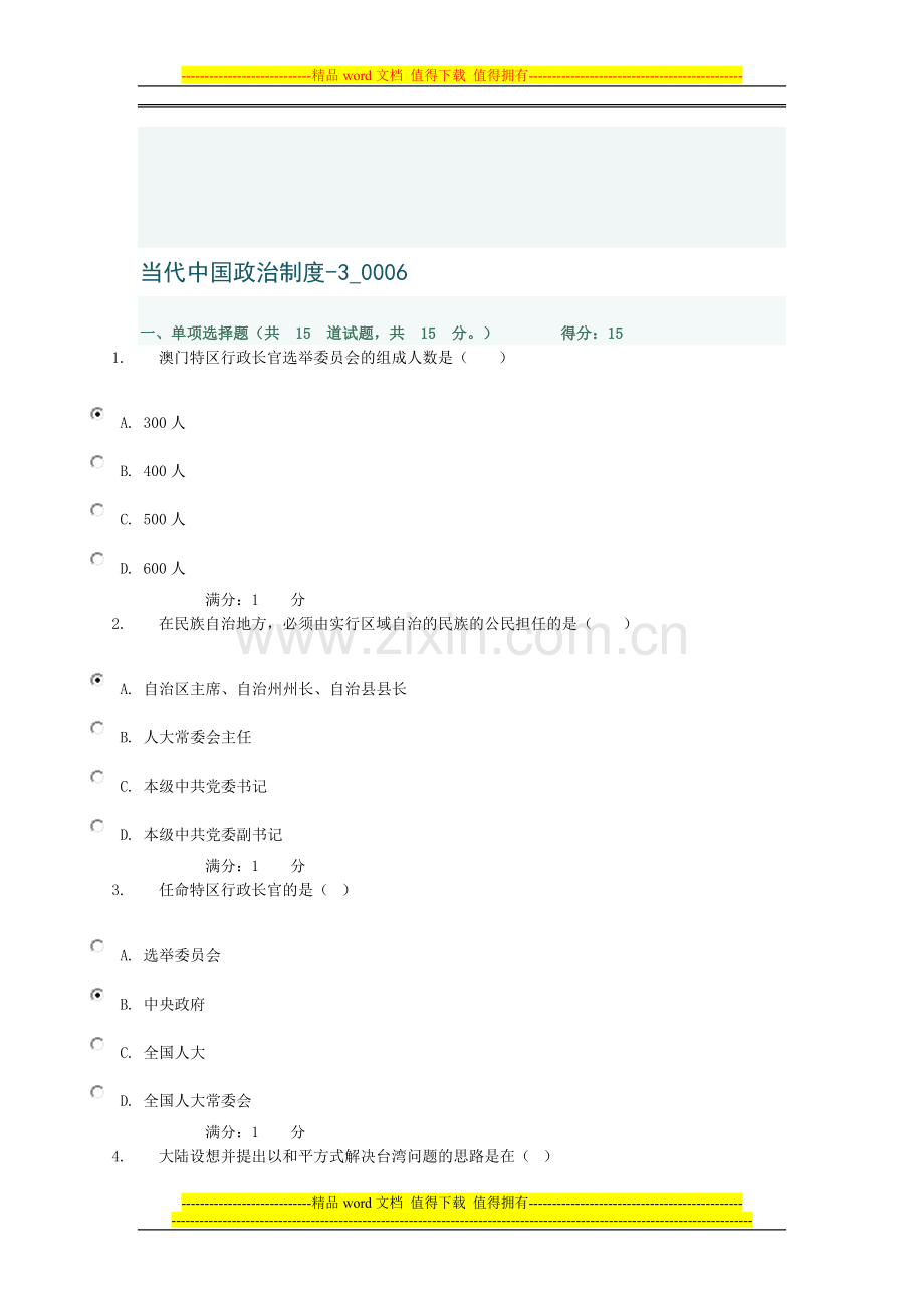 电大形成性测试当代中国政治制度第三次作业.doc_第1页