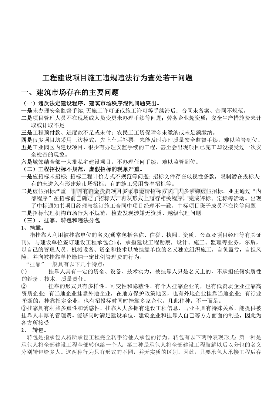 工程建设项目施工违规违法行为查处若干问题.doc_第1页