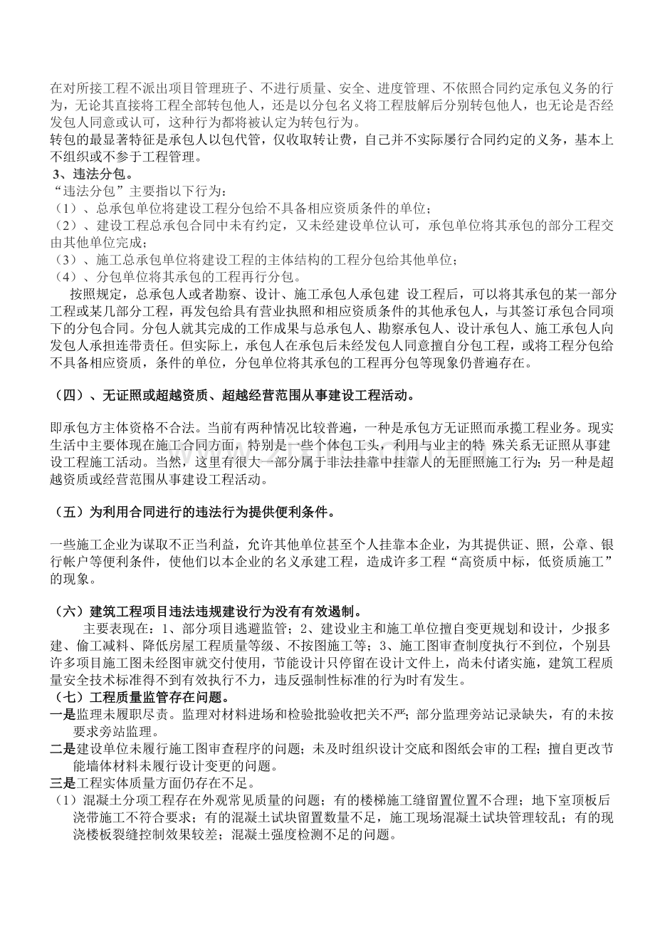 工程建设项目施工违规违法行为查处若干问题.doc_第2页