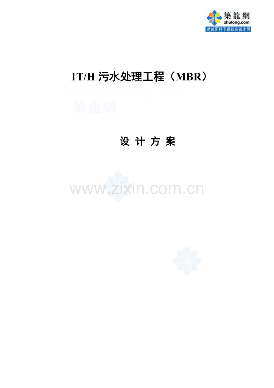 mbr污水处理设计方案-secret.doc_第1页