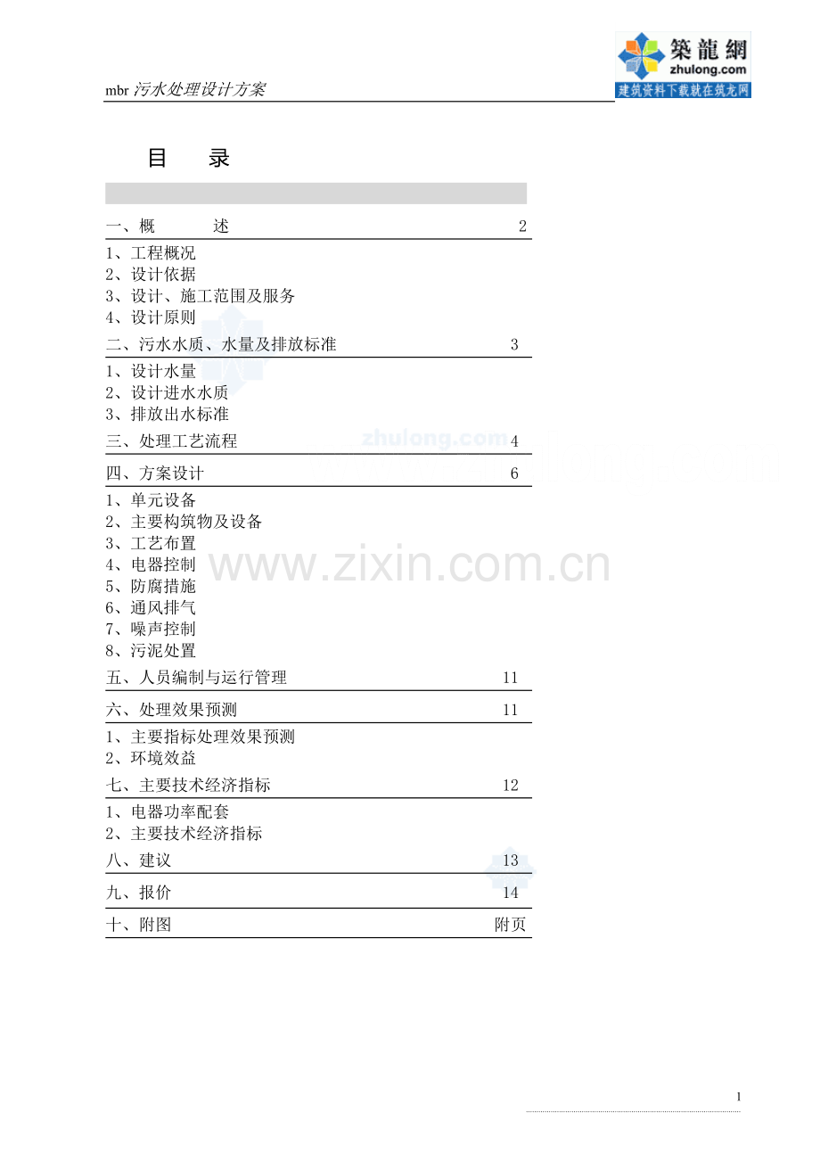 mbr污水处理设计方案-secret.doc_第2页