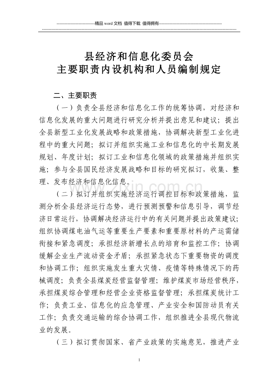 3-经济和信息化委员会主要职责内设机构和人员编制规定.doc_第1页