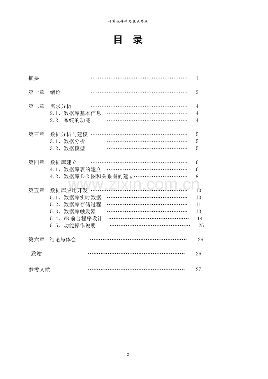 超市收银管理系统设计--课程设计.doc_第2页