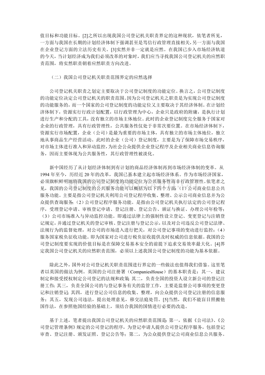 我国公司登记机关职责之划分2011.4.doc_第3页