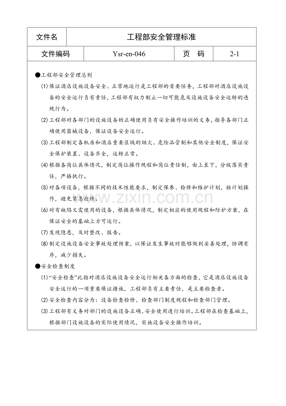 工程业务管理标准-(23).doc_第1页