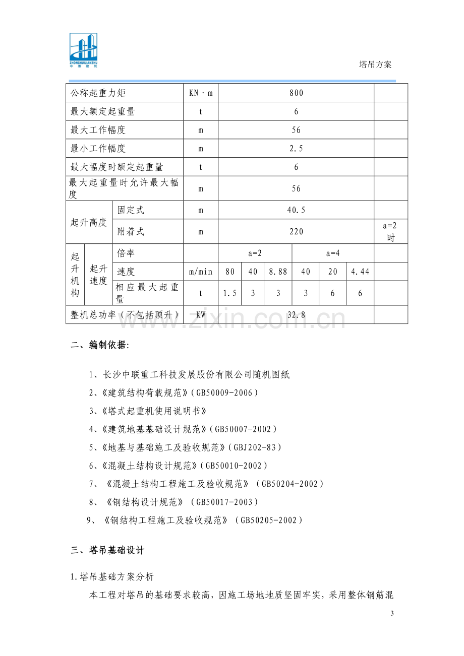 QTZ80(TC5610)塔吊施工方案(1)1.doc_第3页