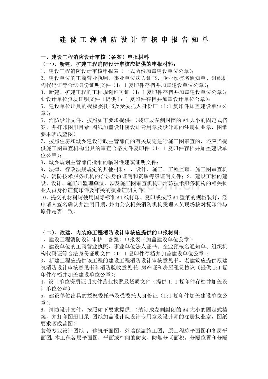 建设工程消防设计审核(备案)申报材料.doc_第1页