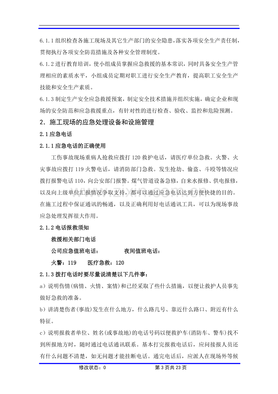 应急准备和响应实施方案.doc_第3页