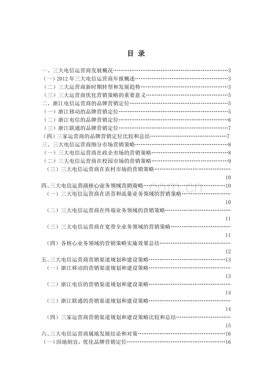 三大电信运营商在浙江属地营销策略的研究和探索.doc_第2页