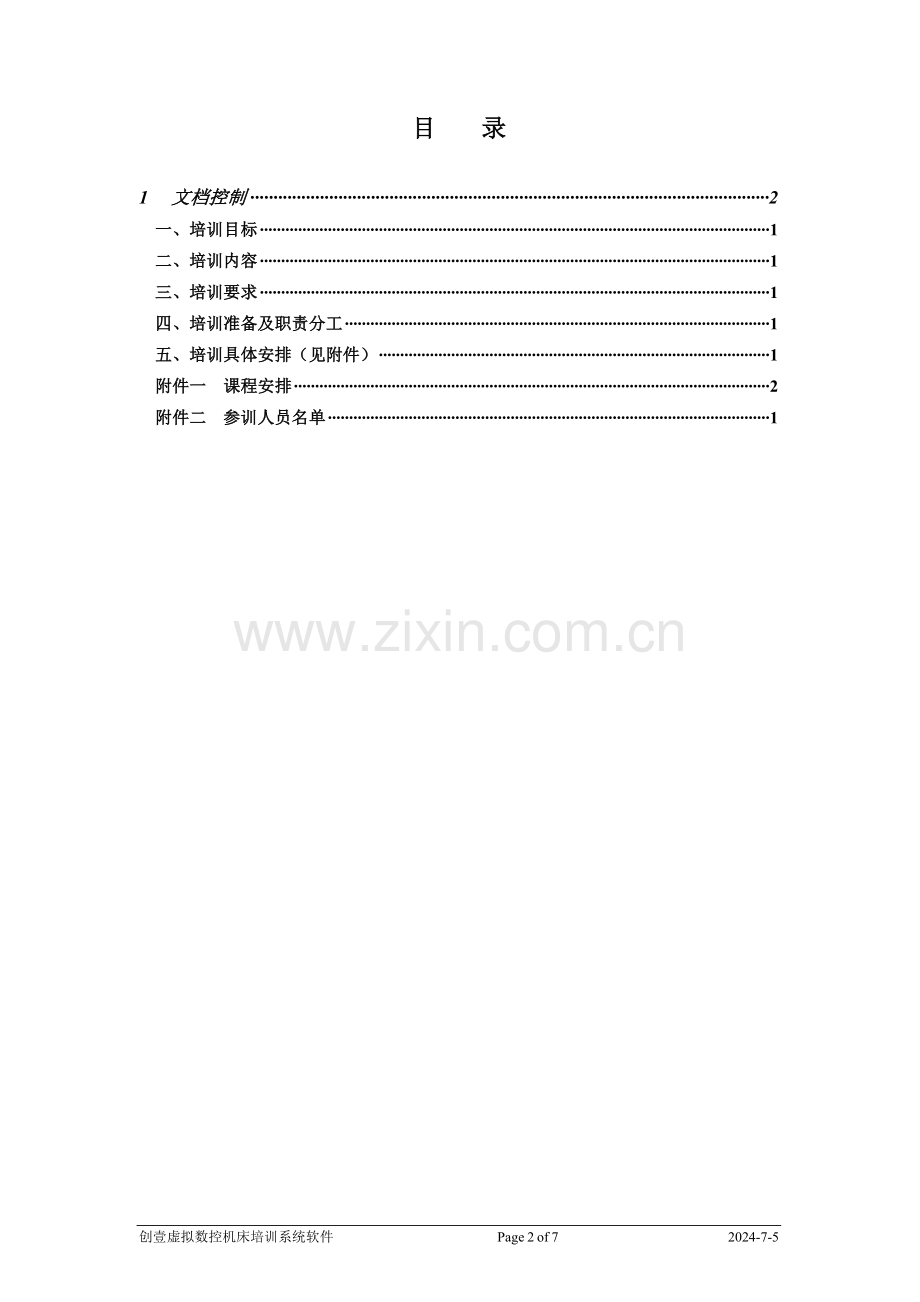 软件实施培训计划.doc_第2页