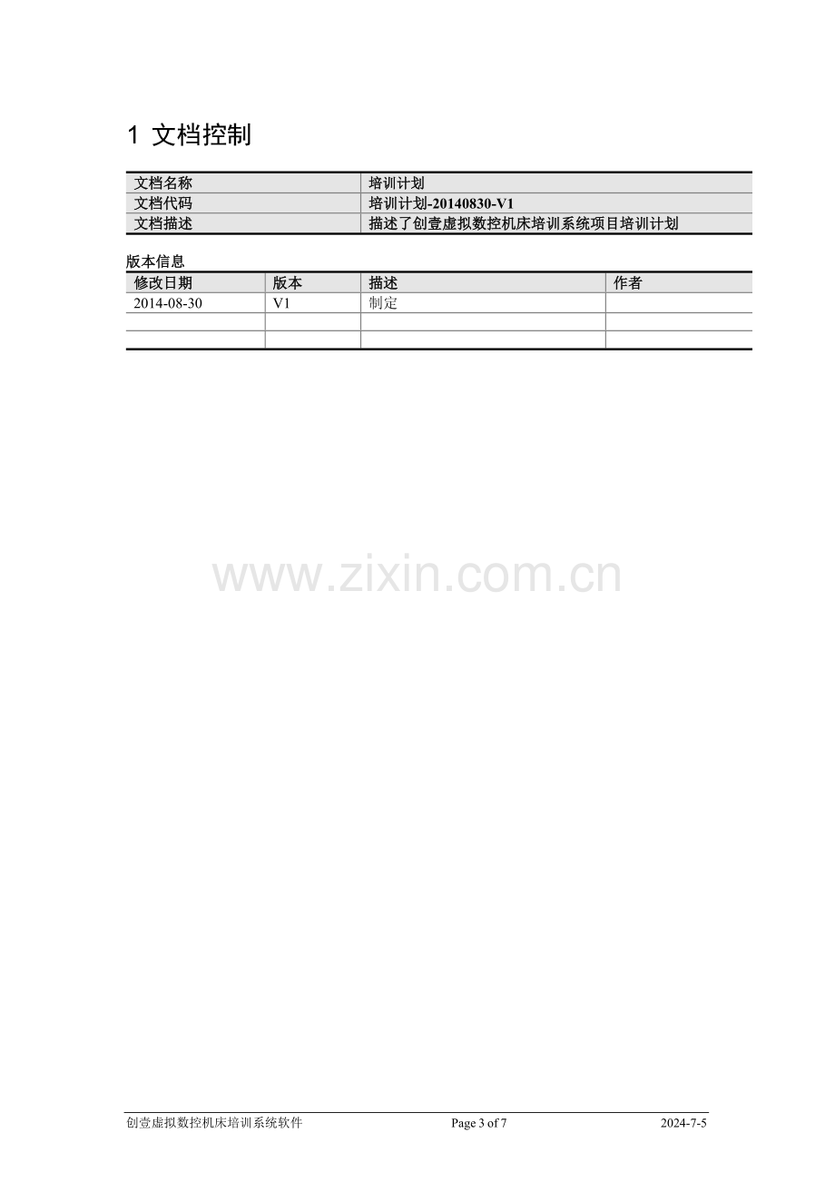 软件实施培训计划.doc_第3页