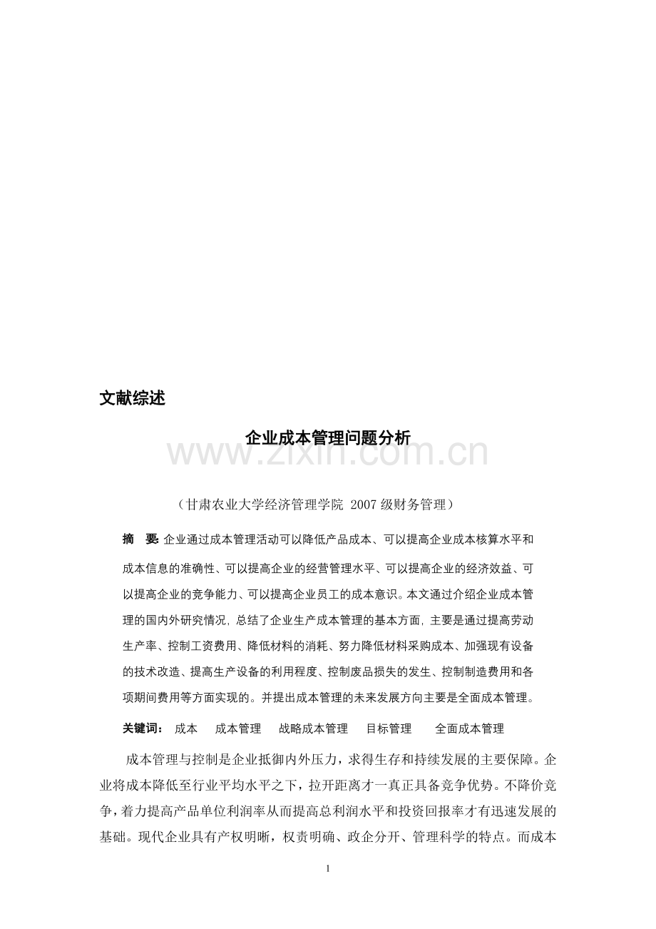 企业成本管理问题分析(文献综述).doc_第1页