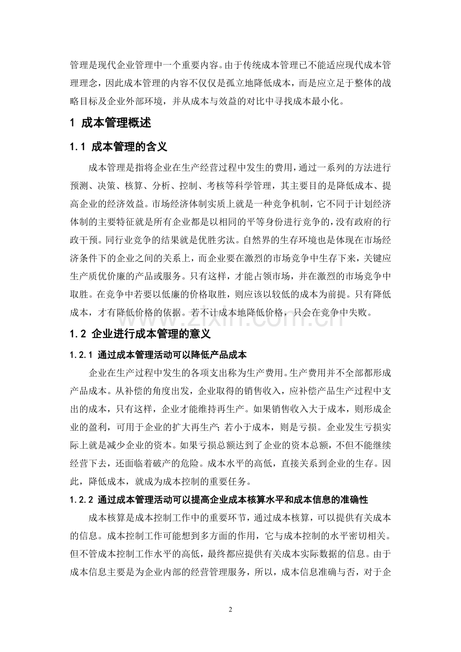 企业成本管理问题分析(文献综述).doc_第2页