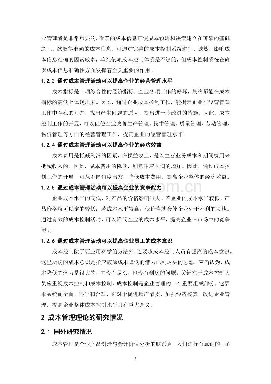 企业成本管理问题分析(文献综述).doc_第3页